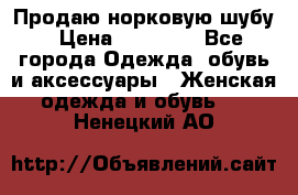 Продаю норковую шубу › Цена ­ 70 000 - Все города Одежда, обувь и аксессуары » Женская одежда и обувь   . Ненецкий АО